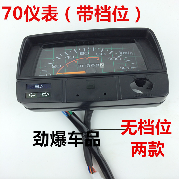 Carling 70 meter assembly JH70 Mileage meter Mimitable assembly with gear display without gear display meter assembly