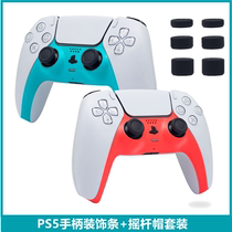 PS5 handle trim strip p5 Game handle housing Side Decorative Strips SONYps5diy Panel Replacement Accessories