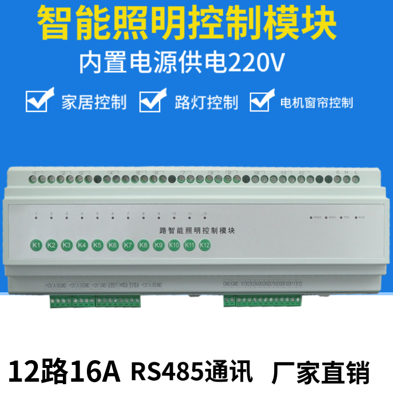 Intelligent lighting control module 12-way 16A circuit light control motor electric curtain control