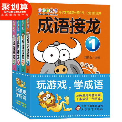 成语接龙书小学生版 全套 4册幼儿版大闯关一