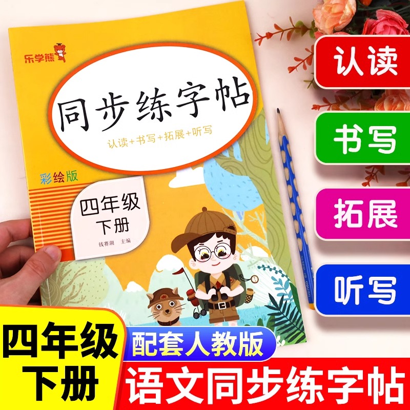 四年级下册同步字帖人教版小学语文4下学期练字帖每日一练部编版