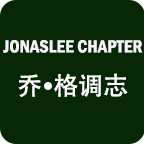 JONASLEE乔 格调志