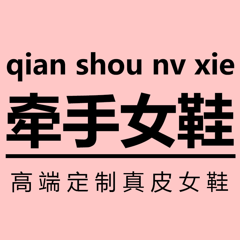 牵手女鞋