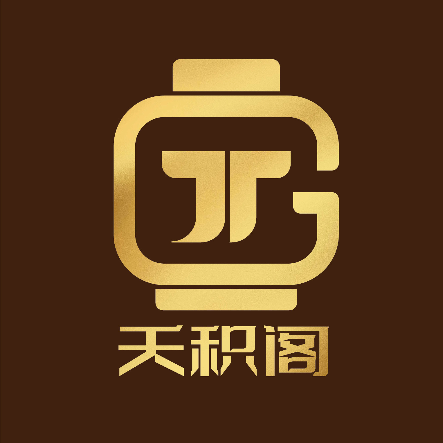 天积阁