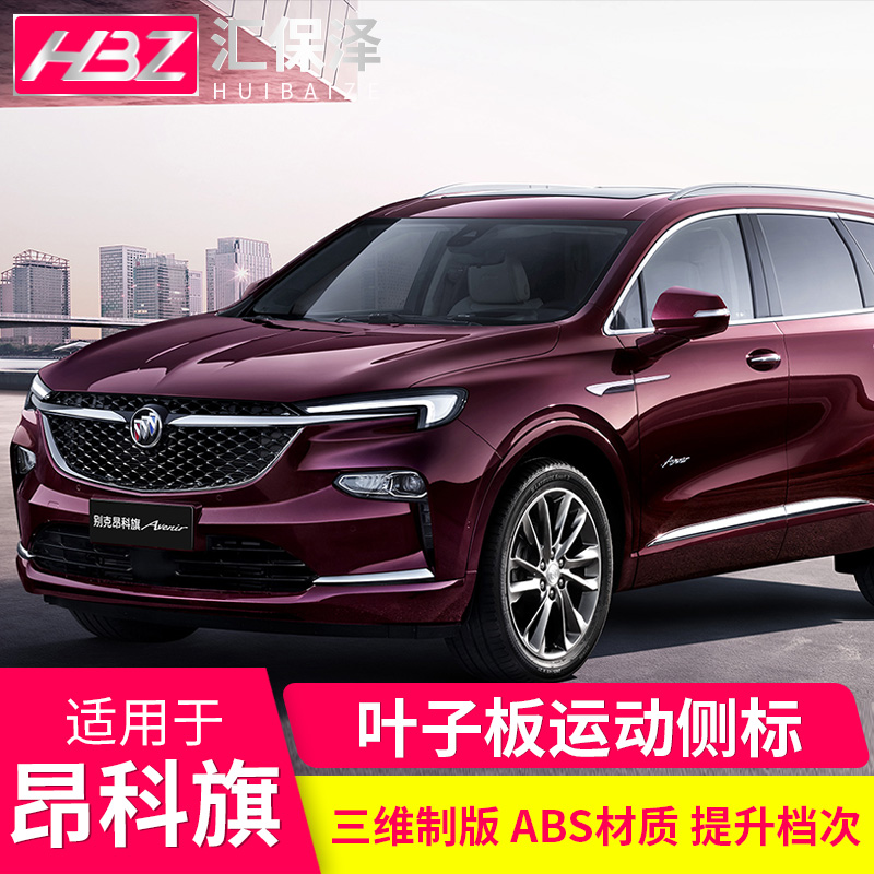 Suitable for Buick Angke flag modified leaf plate side label Angkewei S plus special Ivia decorative car logo