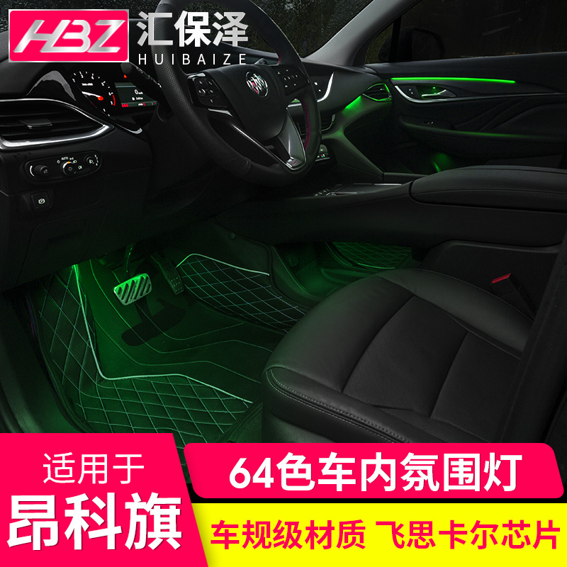Suitable for Buick Angke flag atmosphere light car interior decoration special Ivia audio 64 color foot bottom atmosphere light