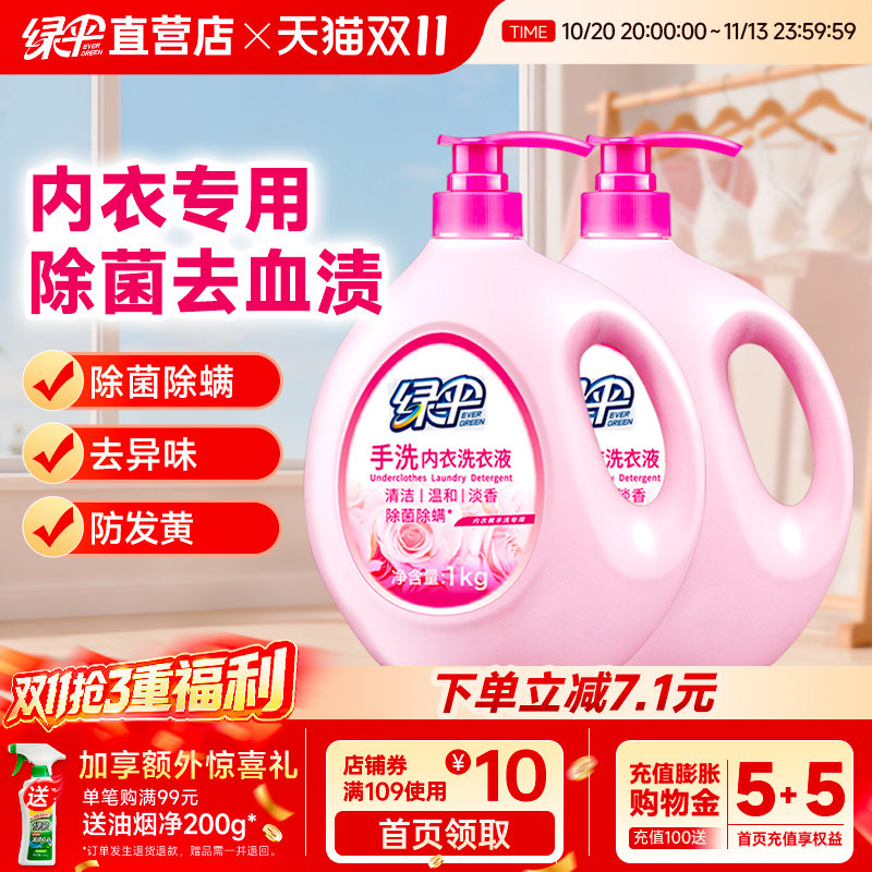 【2瓶】绿伞内衣洗衣液专用清洗液