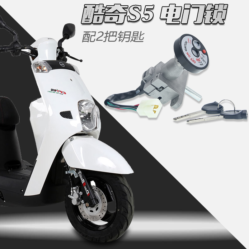 Suitable for Yamaharin Sea Flying Eaglecuxi Kuqi s5 modification YAG S9 Kuxi electric door lock set lock start lock