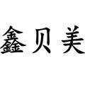 鑫贝美宠物用品的LOGO