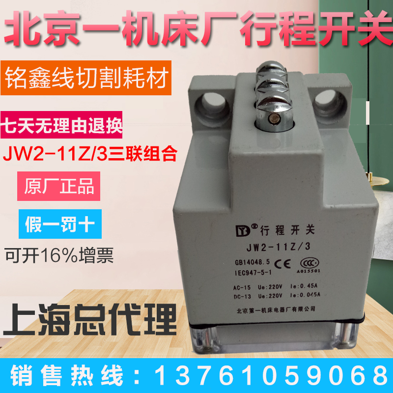Original line cutting machine tool switch switch JW2-11Z 3 Beijing machine tool appliance