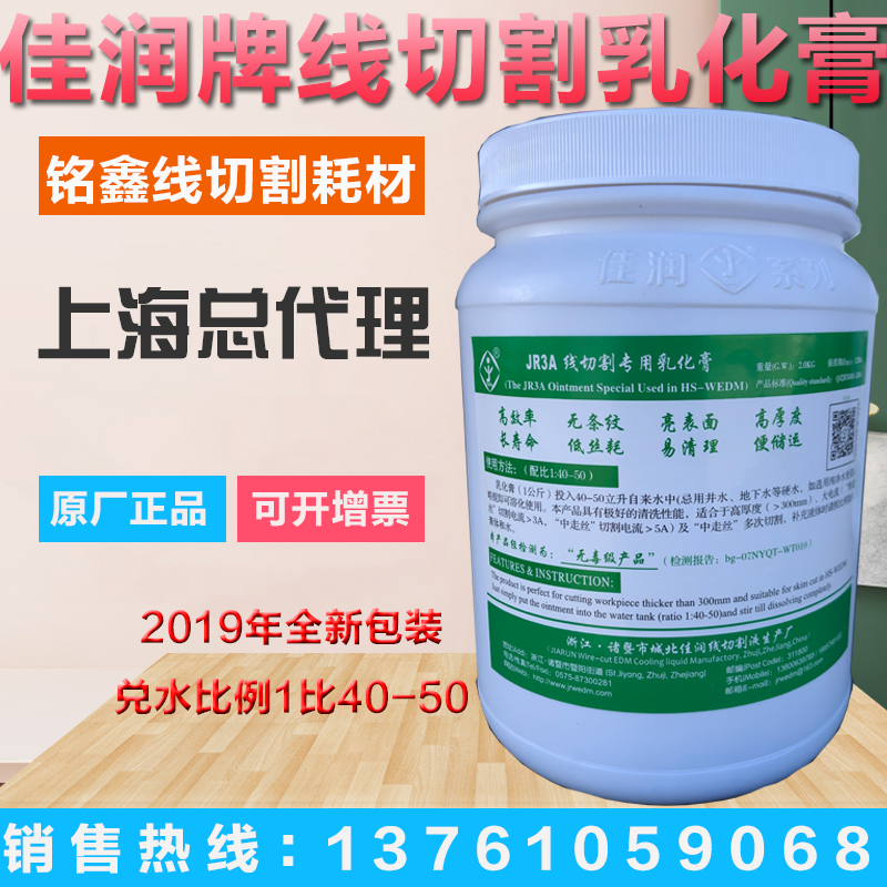 Zhuji Jiarun brand wire cutting emulsification paste accessories working liquid JR3A fast wire walking wire special