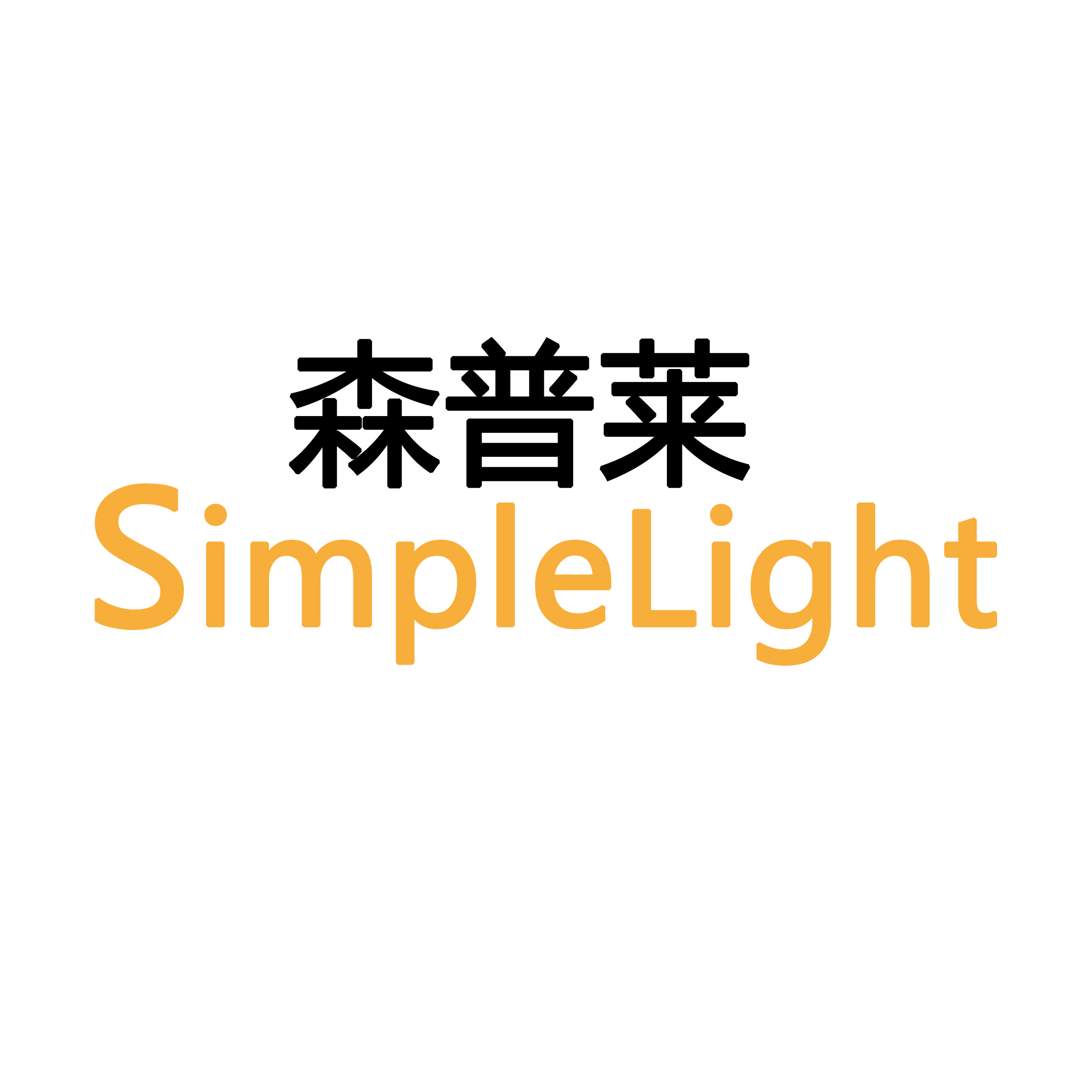 森普莱SimpleLight