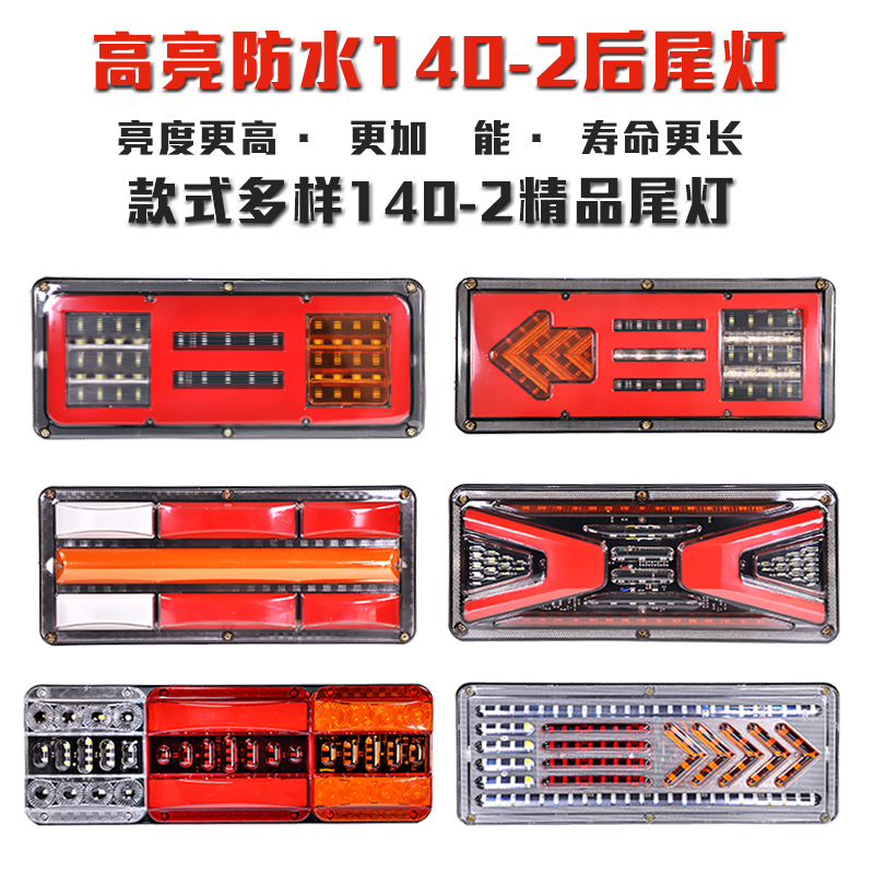 140-2 General tail light 12V24V wagon trailer highlight waterproof LED rear brake light assembly agricultural vehicle retrofit