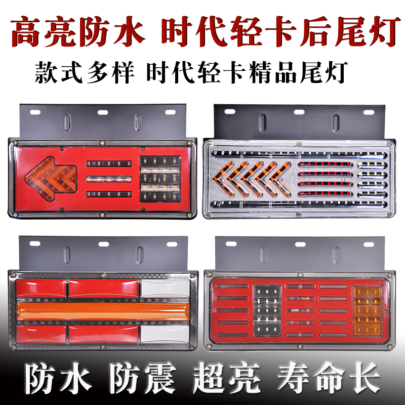 Suitable for Futian era low card 24v truck LED bright waterproof light guide running water arrow rear tail light assembly