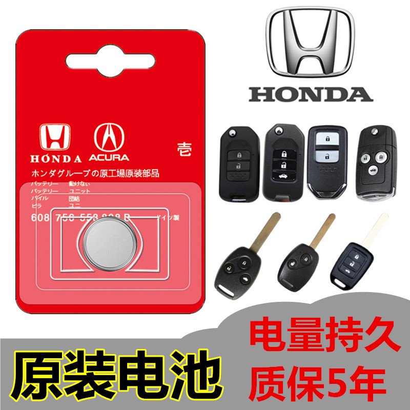 Honda crv Jade xrv Platinum Rui 8 Civic eighth generation 9 remote control car key original CR2032 battery