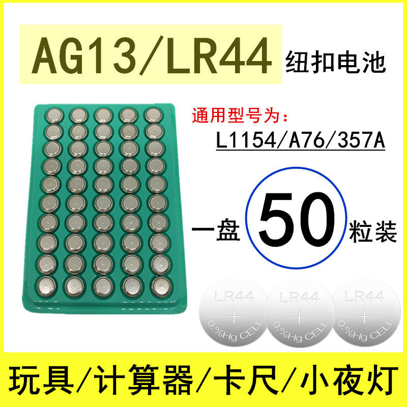 LR44 AG13 button BATTERY L1154 TOY CALCULATOR 357A SMALL NIGHT LIGHT A76 RULER ELECTRONIC 1 5v
