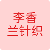 李香兰针织配饰店