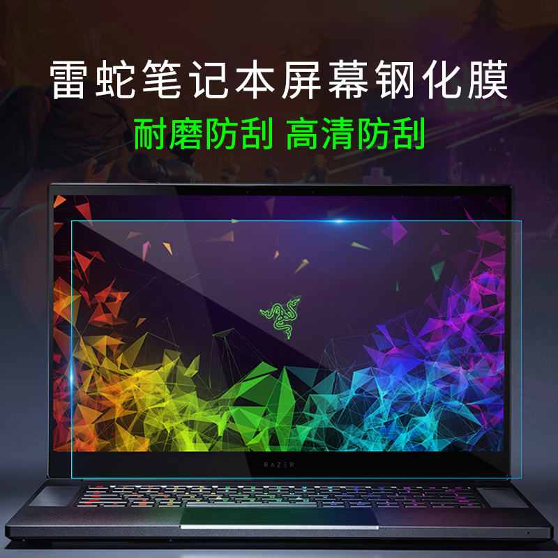 Razer's new Blade latent version RZ0912 5-inch notebook Tempered screen glass explosion-proof blue-protected eye blade 15 6-inch 14-frosted protective film HD 13 3