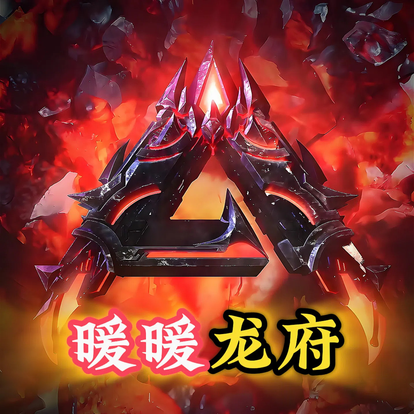 暖暖方舟PVE龙府