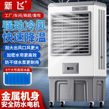 新飞冷风机大型工业商用制冷水空调扇环保工厂车间养殖场制冷风扇