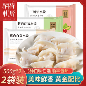 稻香私房 水饺500g*2袋