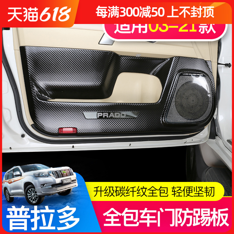 Toyota Prado door kick pad old domineering 2700 anti-kick plate interior modification accessories LC120 decoration