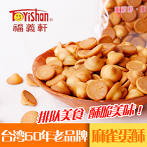 Taiwan imported popular food Fu Yi Xuan Original small Sparrow egg crisp original 170g casual snack refreshment heart