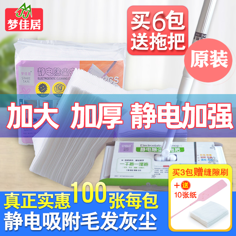 Mengjiaju 100 pieces of electrostatic dust removal paper mop household floor disposable no-clean vacuum cloth mop cloth wipe floor prevention