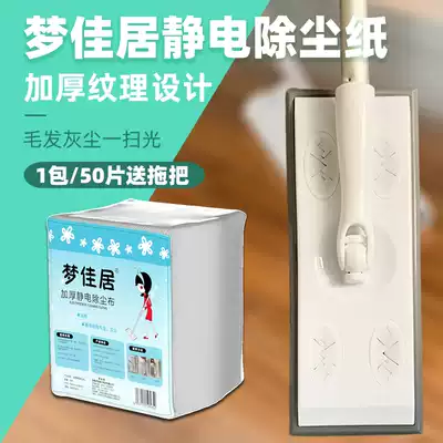 Mengjiaju thick electrostatic dust removal paper mop disposable dust removal paper towel 50 pieces of special flat mop