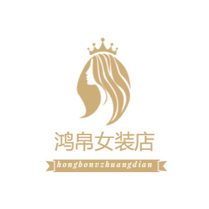 鸿帛女装店