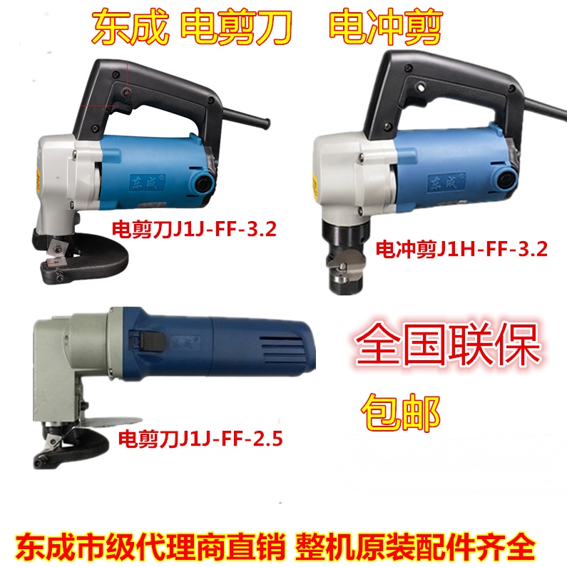 Dongcheng electric scissors J1J-FF-3 2 electric scissors blade electric iron scissors FF-2 5 Dongcheng electric punching shears