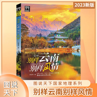 A different kind of Yunnan, a different style. Illustrated World National Geographic Series. Yunnan self-guided tour guide and attractions introduction book. Travel guide encyclopedia, travel list, travel guide, travel guide, travel book. Rizhi Books