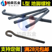 M14M16M20 L-type anchor bolt 9-shaped embedded parts pre-buried screw foot screw street lamp Foundation