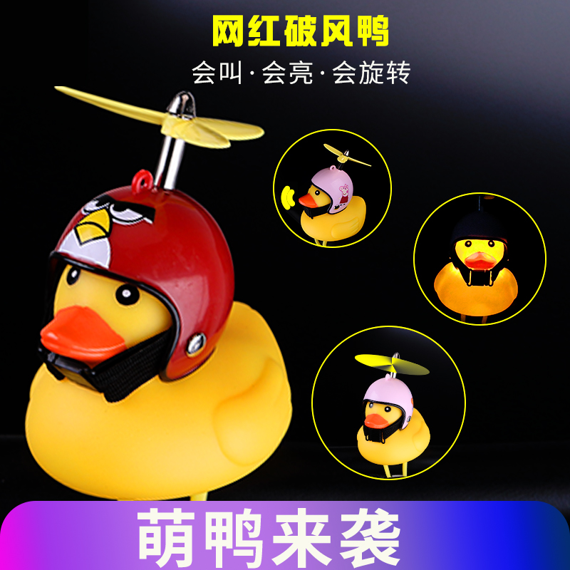Bicycle broken wind duckling bell shaking sound net red electric motorcycle supercharged yellow duck car ornaments turbine increase