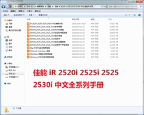 Manual Canon iR 2520 2525 2530i Black  White Digital Complex Machine Chinese Maintenance Instructions Driver