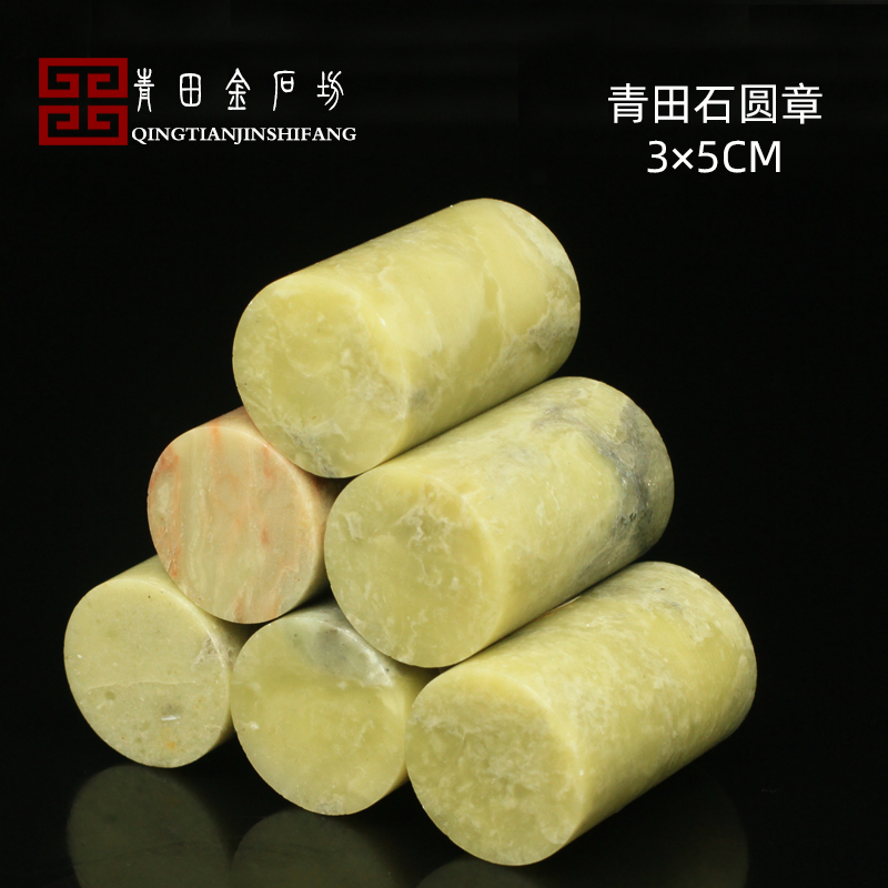 Qingtian stone round seal 3*5CM seal engraving stone set practice chapter seal engraving seal beginner stone practice seal seal