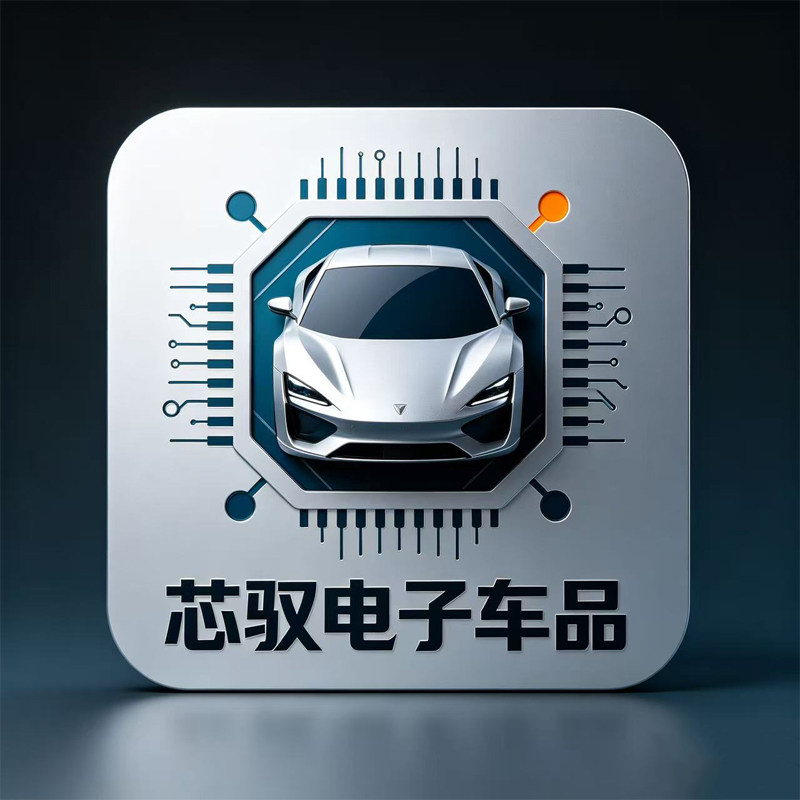 芯驭电子车品