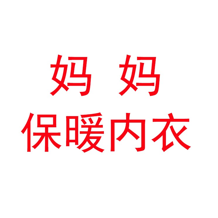 妈妈保暖内衣企业店