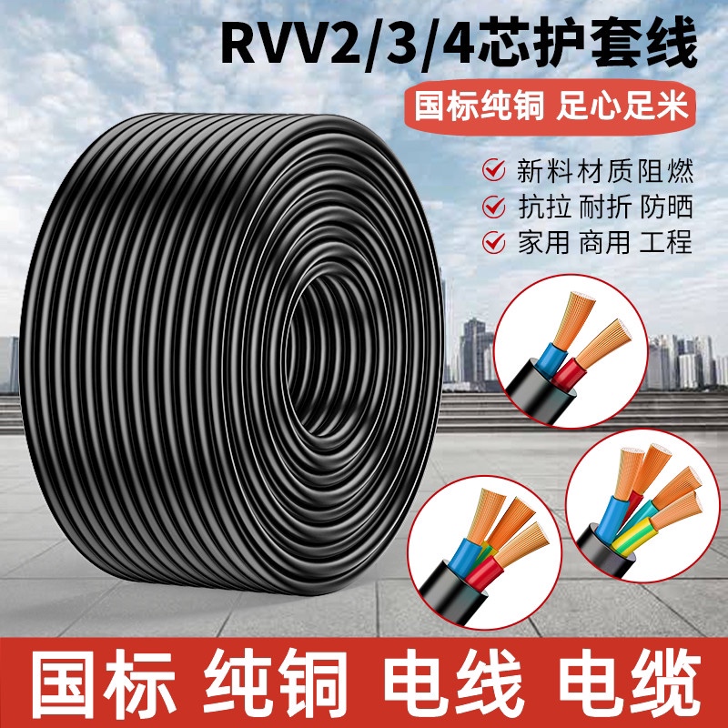 National Standard Rvv2 3 4 5-Core Soft Wire and Cable 1/2.5/4/6 Square Waterproof Pure Copper Outdoor Sheathed Wire National Standard Rvv2 3 4 5-Core Soft Wire and Cable 1/2.5/4/6 Square Waterproof Pure Copper Outdoor Sheathed Wire