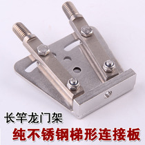 Pure stainless steel long rod bracket gantry fishing gear DIY accessories frame head trapezoidal plate long gun frame rod connecting plate plate