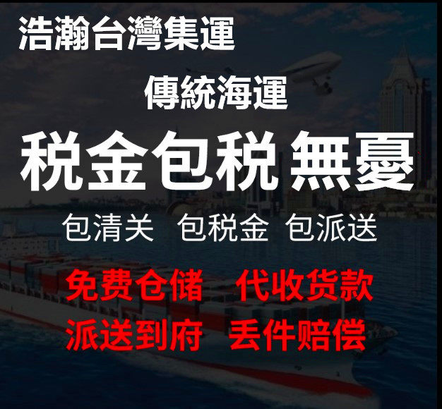 Haohan Collection and Transportation Taiwan Special Line Sea Express Traditional Marine Container Line Large Volume Goods Exclusive Tax