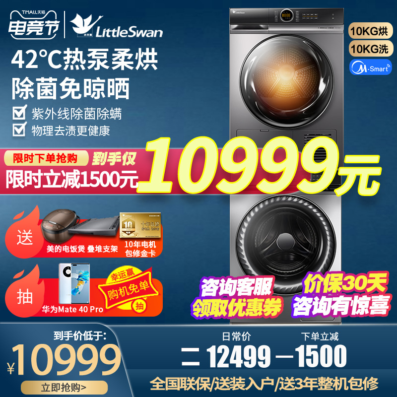 Little swan washing and drying set 10KG smart home appliances household washing machine heat pump dryer combination 808 88