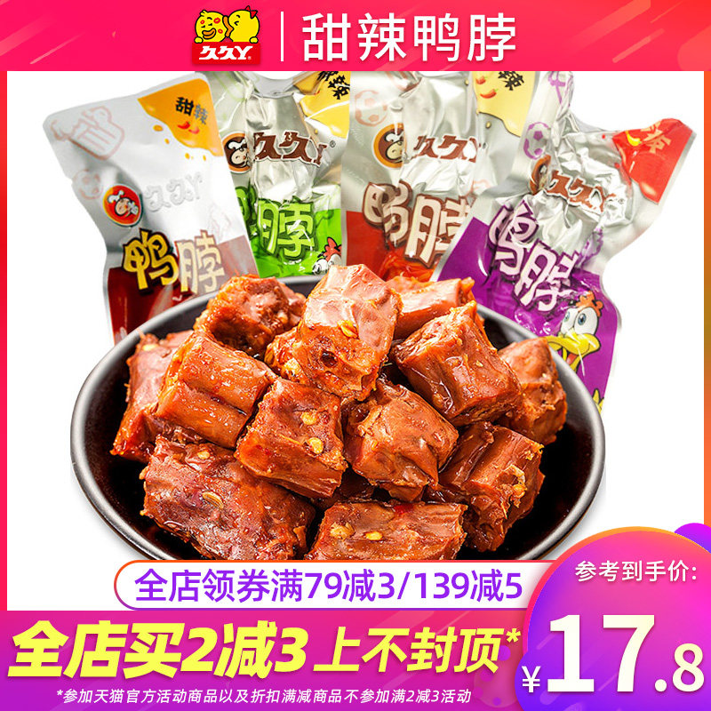 Jiujiu Ya duck neck 500g Sweet and spicy spicy spicy braised duck neck sauce Plate duck neck vacuum small package snack
