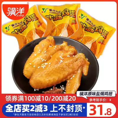 Jiyang salt baked chicken wings original flavor 500g independent vacuum packaging Jiangsu Jingjiang specialty snacks