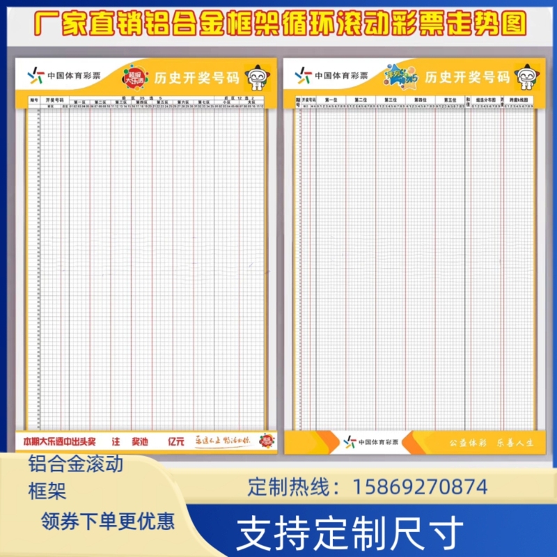 Lottery Trend Chart for Big Lottery and Pick 3/5 Games/Aluminum Alloy Outer Frame/Circular Rolling Type | Sports Lottery