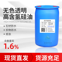 High hydrogen-containing silicone oil fabric ceramic stone hydrophobic agent waterproof agent fire extinguishing agent dry powder raw material 1 6% high content