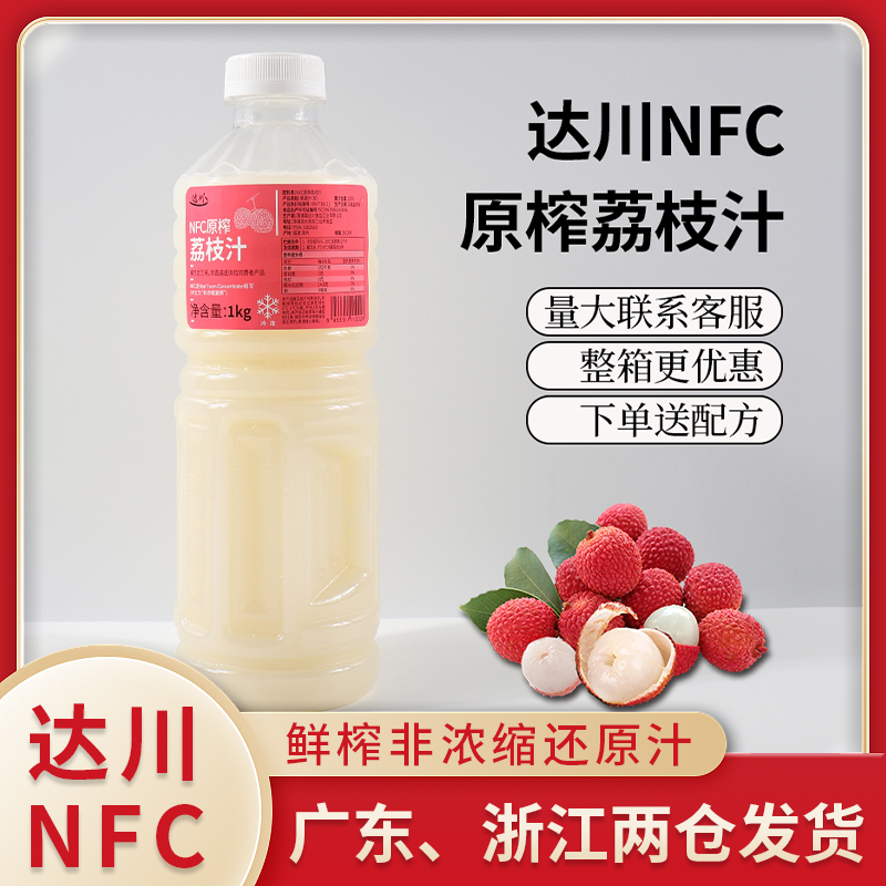 Dachuan NFC lychee juice 1kg freshly squeezed non-concentrated juice succulent powder lychee fruit tea net red frozen milk tea raw materials