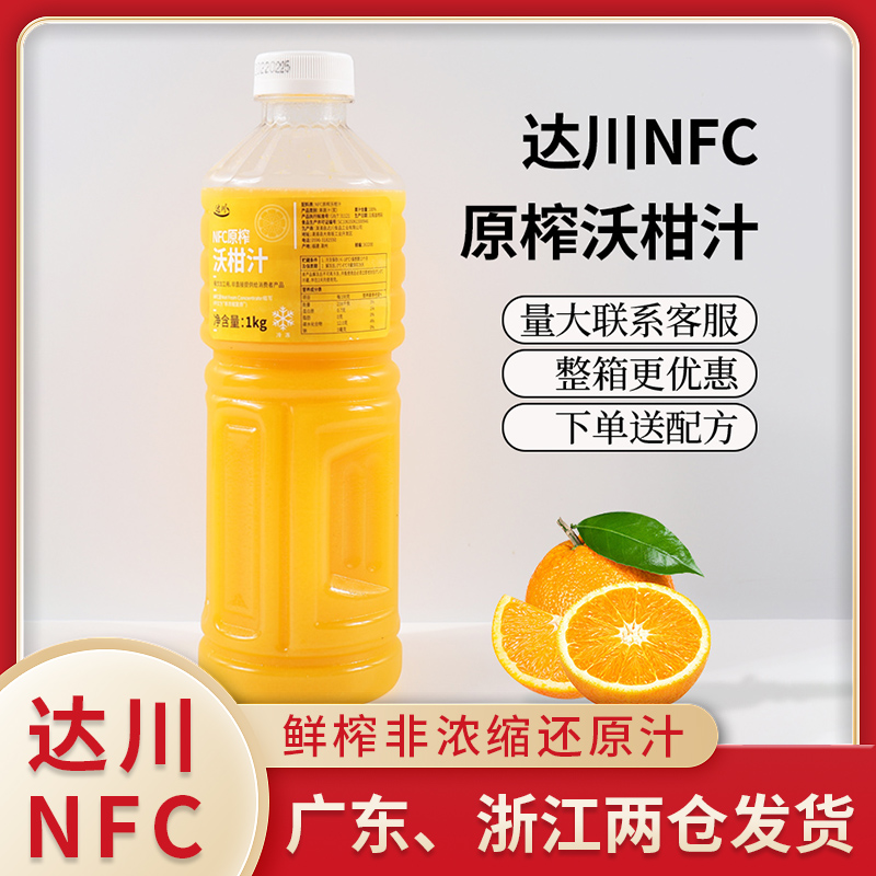 Dachuan NFC Worcitrus juice Big orange 100% Non-concentrated Freshly Squeezed Citrus Juice Milk Tea Shop Raw 1kg-Taobao