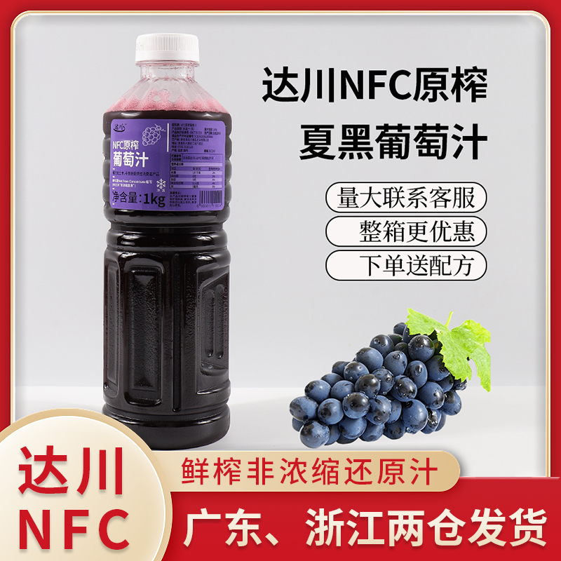 New product Dachuan NFC grape juice summer black grape rich type succulent grape milk tea shop special frozen juice