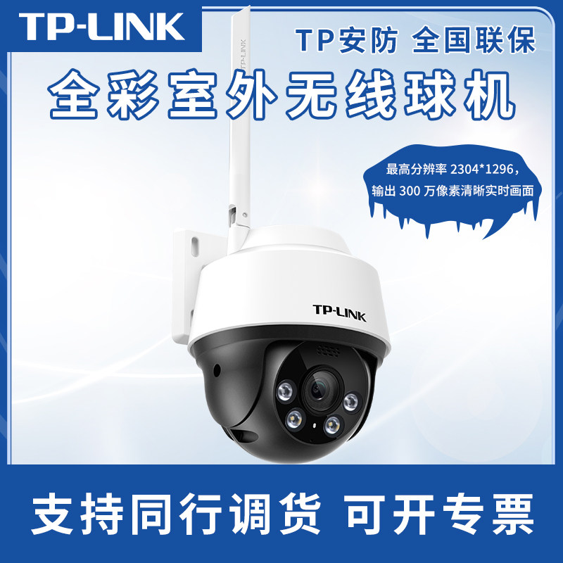 TP-LINK camera security day and night full-color 360-degree WIFI ball machine gun two-way pickup TL-IPC632-A4